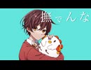 撫でんな/柊マグネタイト様 -covered-朱音