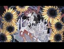 化けの花/なきそ様 -covered-朱音