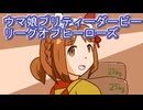 ウマ娘プリティーダービーリーグオブヒーローズ
