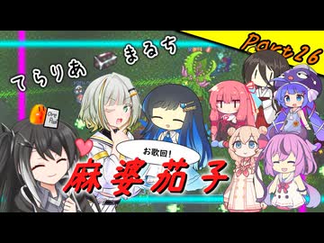 【Terraria+Calamity＋Thorium】てらりあまるち麻婆茄子 その26【ゆっくり+ソフトウェアトーク実況】