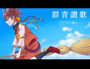 群青讃歌/Eve様 -covered-朱音