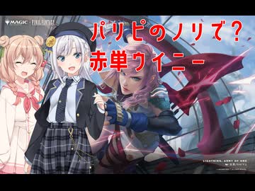 【MTGA】赤単ウイニーでパリピ百合【りりせ・しゅお実況】