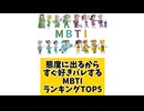 【MBTI】態度に出るからすぐ好きバレするMBTIランキングTOP5 #mbti #恋愛 #16タイプ性格診断 #16タイプ