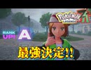 【ネタバレ注意】最強決定【ポケモンZA】#30