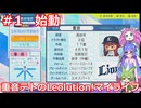 重音テトのLeolution!マイライフ　Part1