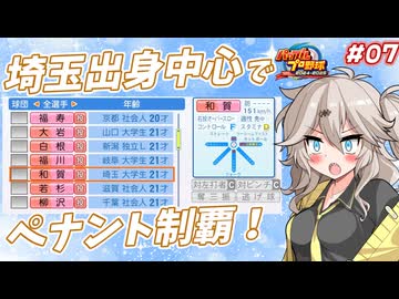 【パワプロ2025オーペナ】埼玉出身選手中心でペナント制覇したい#07【VOICEVOX実況】【春日部つむぎ】