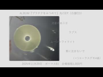 XFD 『プラチナをみつめて』先行EP (白盤)