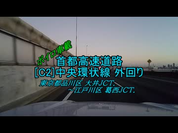 【ボイロ車載】首都高速道路C2中央環状線 外回り