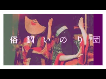 俗調いのり団