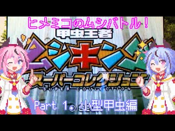 【A.I.VOICE2実況】再誕記念！ヒメミコのムシキングバトル！！ ~小型甲虫編~【スパコレ】