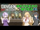 【Oxygen Not Included】ゆかマキモカの地下生活 #1【VOICEROID実況】