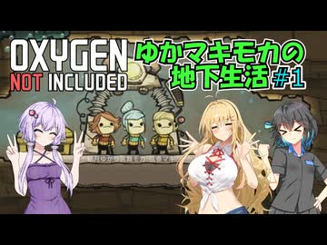 【Oxygen Not Included】ゆかマキモカの地下生活 #1【VOICEROID実況】