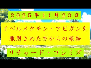 ◐「 リチャード・コシミズ ：『 実際 』に『 イベルメクチン 』・『 アビガン 』を『 服用 』された方からの『 報告 』」