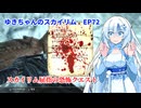 ゆきちゃんの気ままにスカイリム　EP72