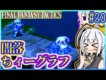 結月ゆかりの歴史探訪 #20【FFT】【FFTIC】【VOICEROID実況】【結月ゆかり&紲星あかり】