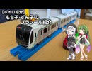 もち子・ずん子のプラレール紹介#02
