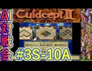 #3S-10A AI対戦会3rd クレイトス２予選A 【カルドセプト2Ex】#カルドセプト