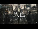 灰色 / 知声