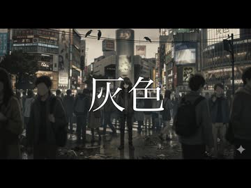 灰色 / 知声