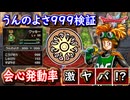 DQ2 うんのよさ999が激ヤバ！太陽の紋章発動に変化あり！会心発動率の検証結果！ドラクエ1 2リメイク HD-2D版 攻略【メイルス】