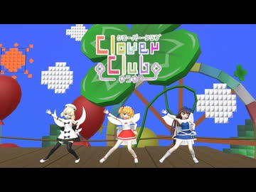 【東方MMD】アイドル三月精でクローバークラブ