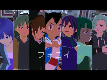 【MMDポケモン】アニポケライバル達でフォニイ【UTAU式人力】