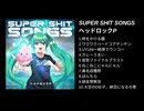 1st Album『SUPER SHIT SONGS』トレーラー