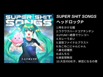 1st Album『SUPER SHIT SONGS』トレーラー