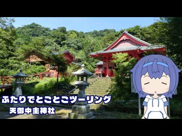 ふたりでとことこツーリング281-01　～霧島市　天御中主神社(北辰神社)～