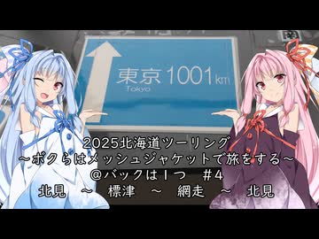 【北海道ツーリング04WJ】2025年夏北海道ツーリング4日目　北見　～　標津　～　網走　～　北見