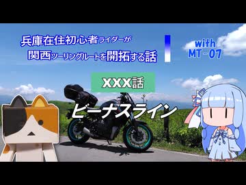 【ソフトウェアトーク車載】兵庫在住初心者ライダーが関西ツーリングルートを開拓する話　第XXX話 【MT-07】ビーナスライン