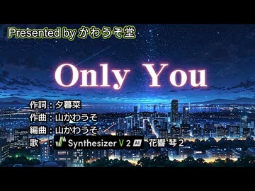【 Only You 】／かわうそ堂／歌: 花響 琴 〔バラード投稿祭2025〕