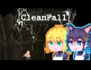 【CleanFall】深淵に挑むメイド宮舞#5