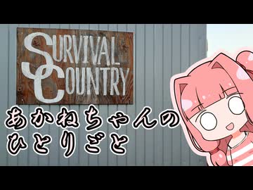 あかねちゃんのひとりごと２６