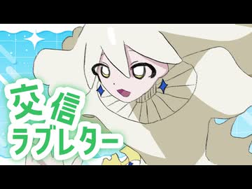 交信ラブレター feat. Shintaroh