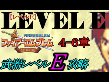 封印の剣をクリアするのは武器レベルＥだけでいい　４～６章【ファイアーエムブレム】