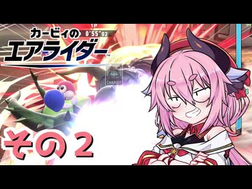 【カービィのエアライダー】それいけ！ヒメちゃん号　その２