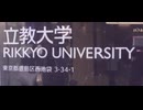 2巻（全3巻）・受験生必見【立教大学】池袋駅～池袋キャンパス　2025年11月28日（金）撮影