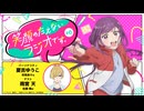 【ゲスト：雨宮天】笑顔のたえないラジオです。　第06回　2025年11月14日放送