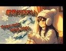 "雪花 (SEKKA)" SynthesizerVライト(無料版)使用/Voice:杏里(ライト)/画像:ImageFX(無料)使用 /music & lyrics by ZUHIRO