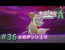 ポケモンレジェンズZAやるぞ #36【Pokémon LEGENDS Z-A】