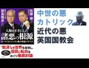 人類を不幸にした諸悪の根源　ローマ・カトリックと悪の帝国イギリス 2025-11-21 副島隆彦 (著), 佐藤優 (著) 【アラ還・読書中毒】中世ではローマ・カトリック、近世は英国国教会が諸悪の根源