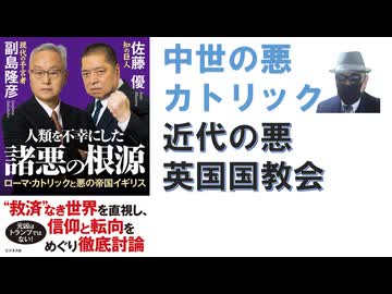 人類を不幸にした諸悪の根源　ローマ・カトリックと悪の帝国イギリス 2025-11-21 副島隆彦 (著), 佐藤優 (著) 【アラ還・読書中毒】中世ではローマ・カトリック、近世は英国国教会が諸悪の根源