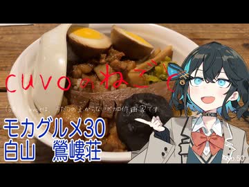 モカグルメ30 白山 鶯嶁荘（魯肉飯:宮舞モカ）