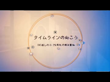 【タイムラインの向こう】 （SNS越しの小さな勇気の積み重ね）