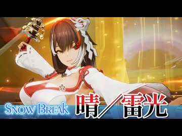 【Snow_Break】晴／雷光【VOICEROID実況】