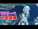 【レスレリアーナのアトリエ】#309 リーベが兄弟喧嘩をする