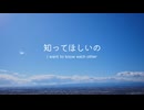 【初音ミク】知ってほしいの　〜 I want to know each other  〜【オリジナル】