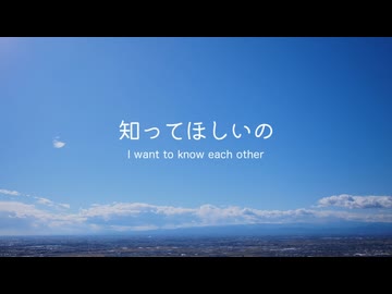 【初音ミク】知ってほしいの　〜 I want to know each other  〜【オリジナル】