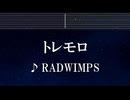 練習用カラオケ♬ トレモロ - RADWIMPS　【ガイドメロディ付】 インスト, BGM, 歌詞 ふりがな